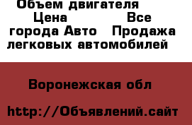  › Объем двигателя ­ 2 › Цена ­ 80 000 - Все города Авто » Продажа легковых автомобилей   . Воронежская обл.